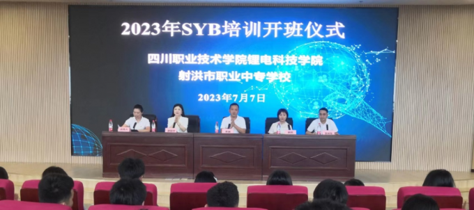 “锂”创未来，职教赋能|射洪市职业中专学校2023年创业培训在锂电学院开班