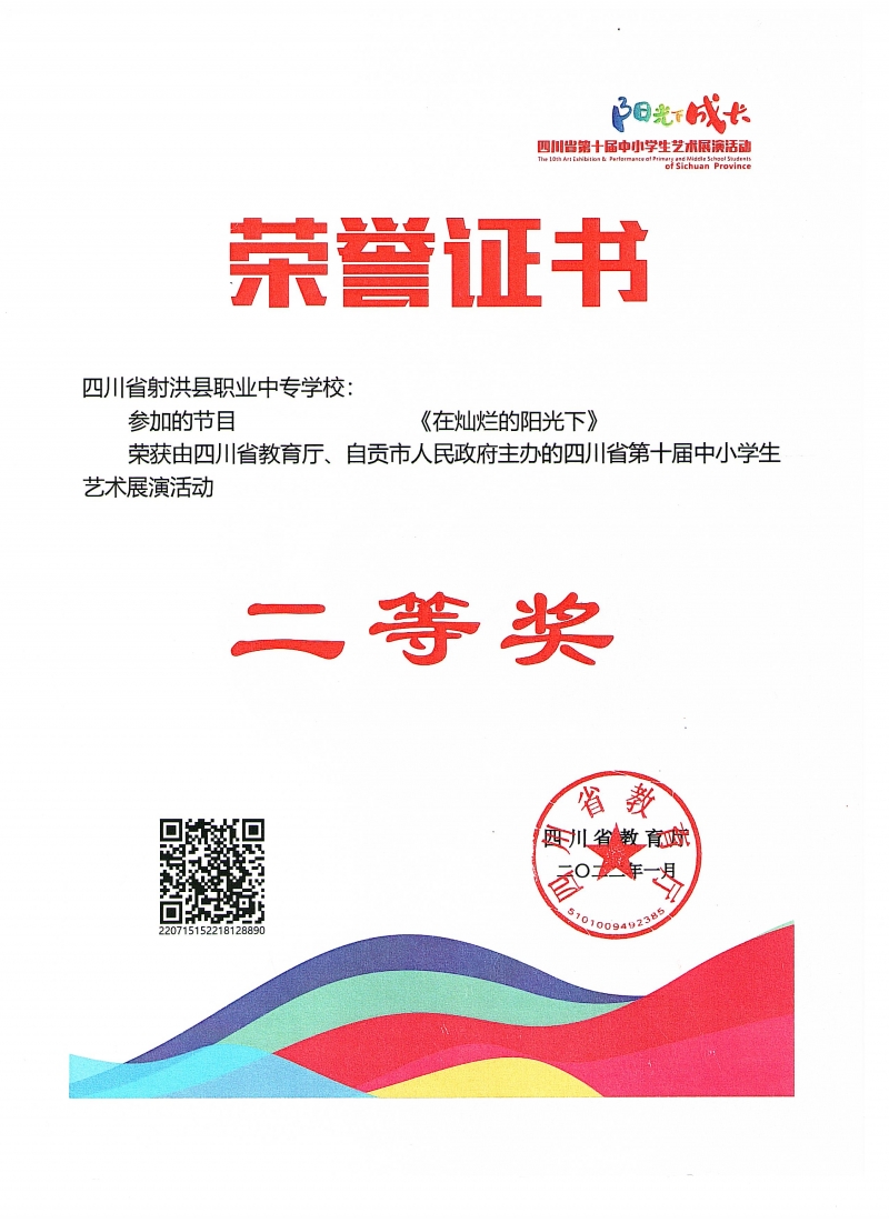 省级：《在灿烂的阳光下》在四川省第十届中小学生艺术展演活动中获得二等奖.jpg